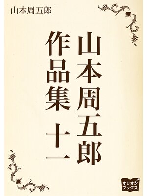 cover image of 山本周五郎　作品集　十一